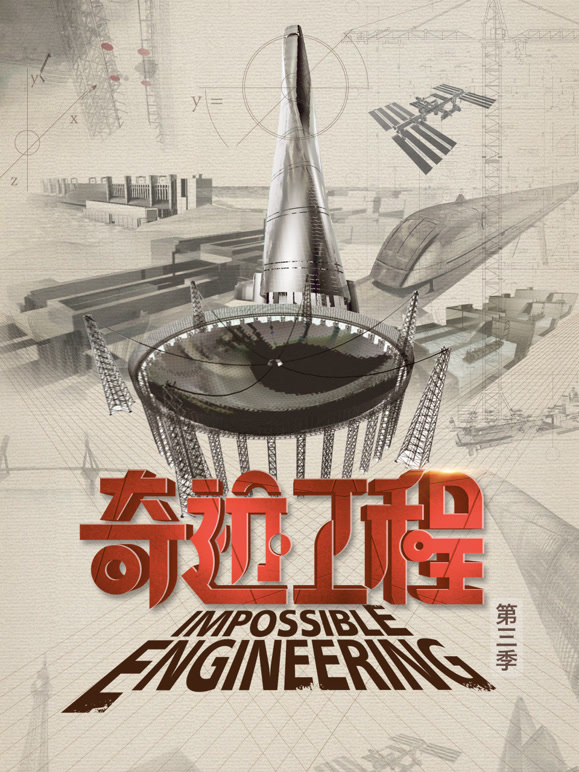 奇迹工程第三季