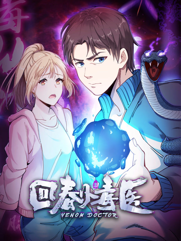 回春小毒医 竖版动态漫