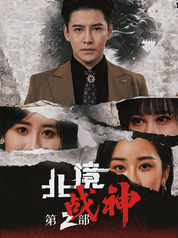 北境战神第2部