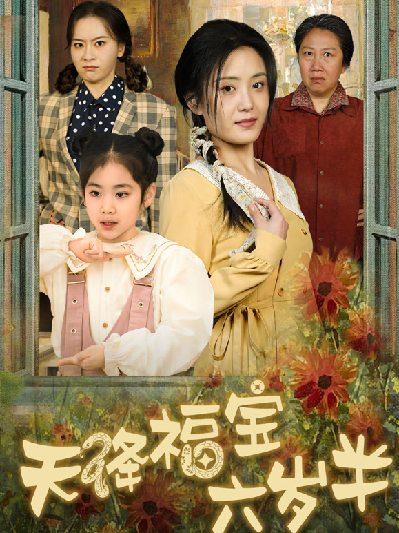 天降福宝六岁半