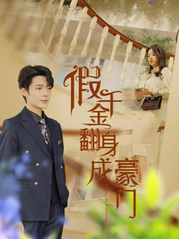 假千金翻身成豪门