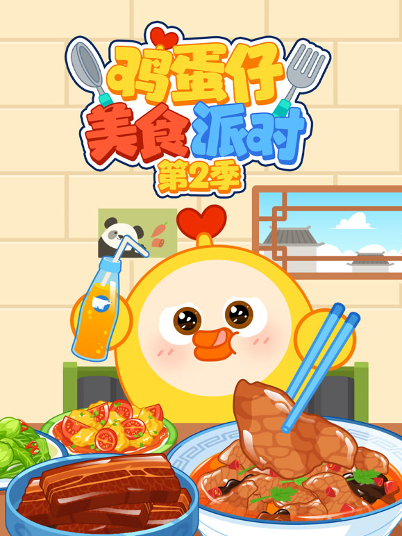 鸡蛋仔美食派对 第二季