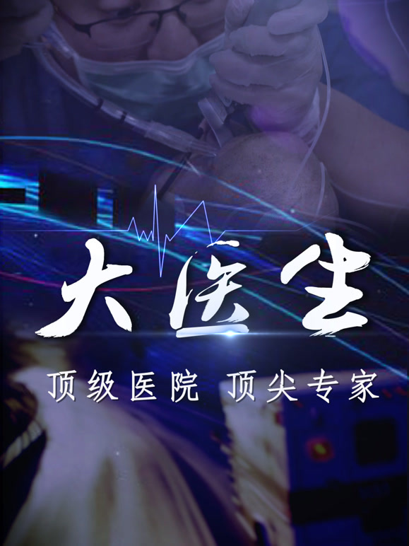 大医生之协和医院急诊科