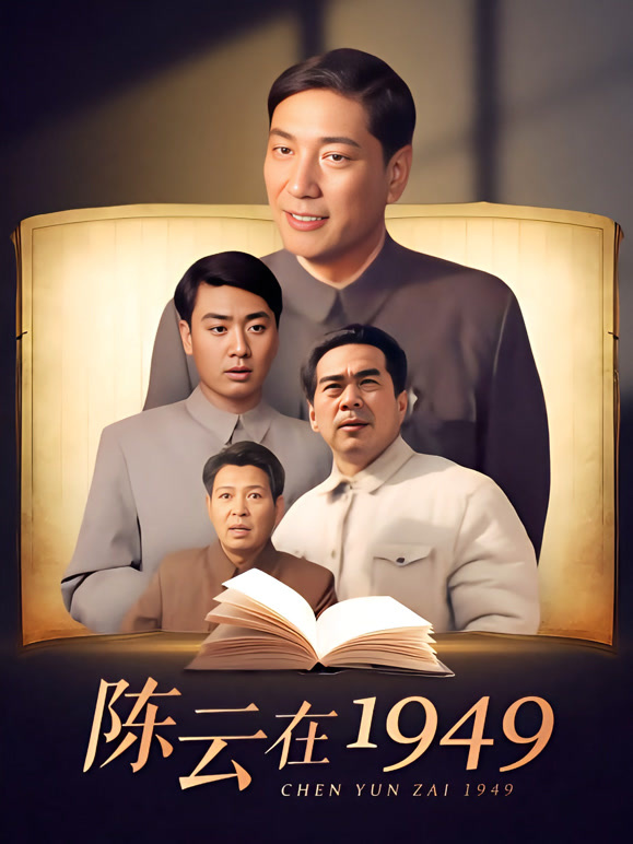 陈云在一九四九