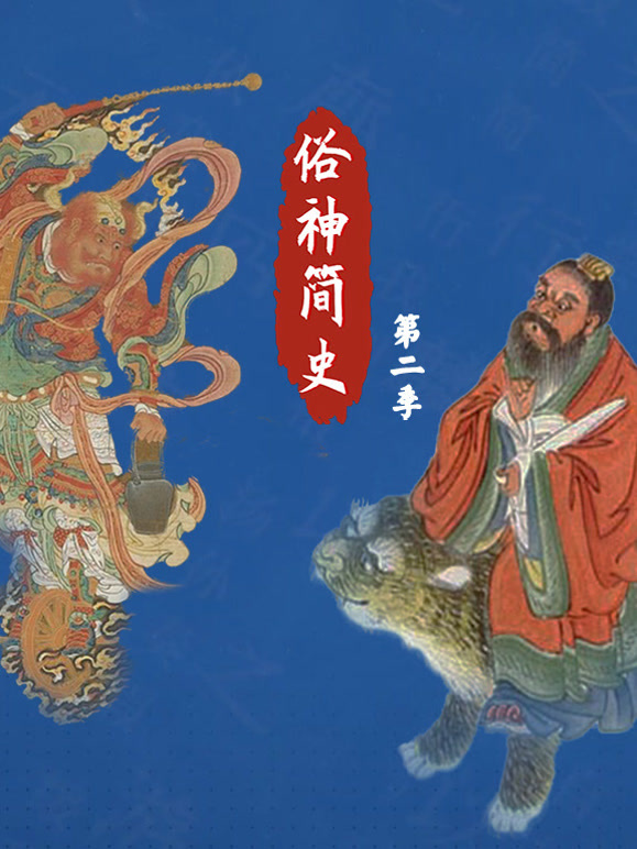 俗神简史第二季