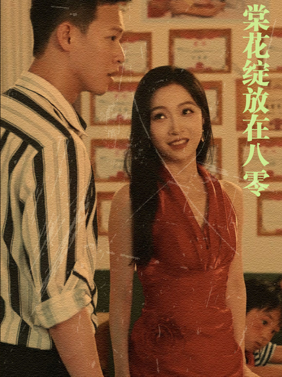 棠花绽放在八零