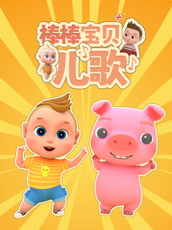 棒棒宝贝儿歌