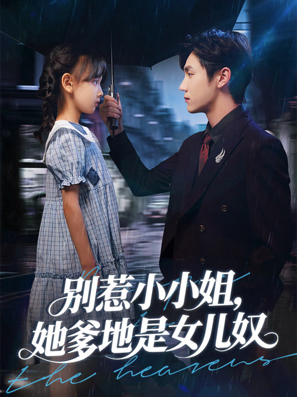 别惹小小姐，她爹地是女儿奴