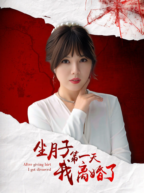 坐月子第一天我离婚了