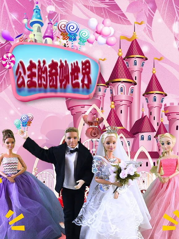 公主的奇妙世界 第一季
