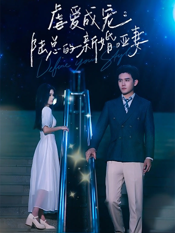 虐爱成宠：陆总的新婚哑妻