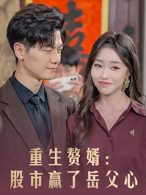 重生赘婿：股市赢了岳父心