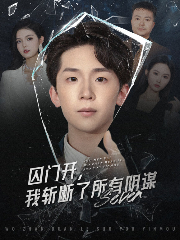 囚门开，我斩断了所有阴谋