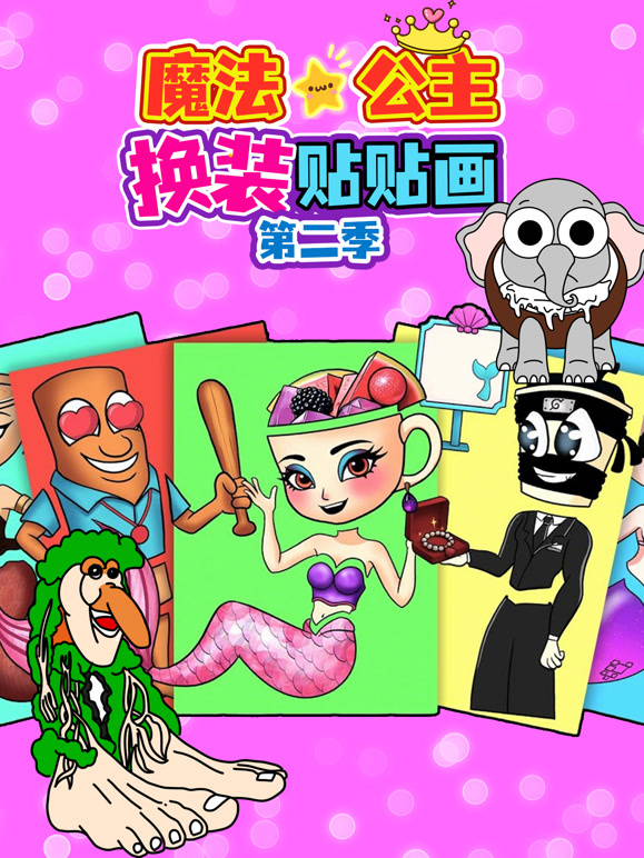 魔法公主换装贴贴画 第二季