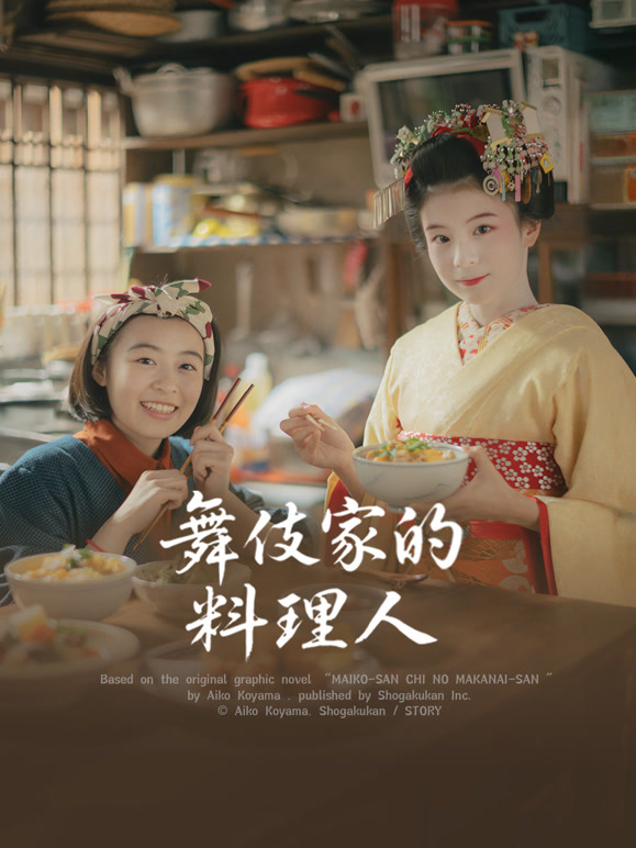 舞伎家的料理人