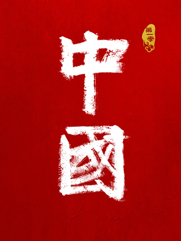 中国 第一季