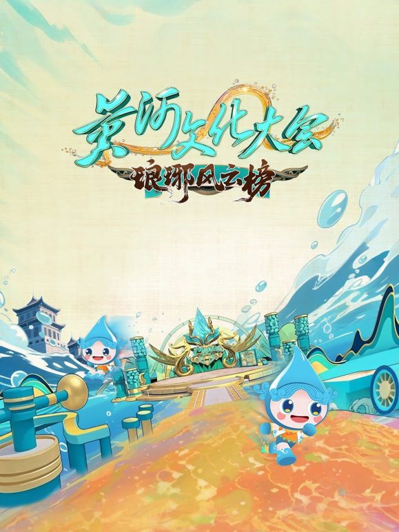 黄河文化大会第三季