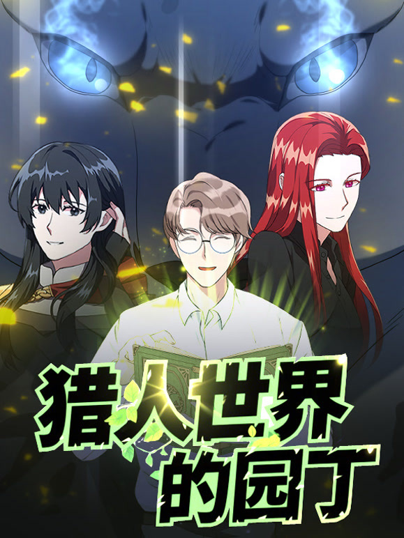 猎人世界的园丁