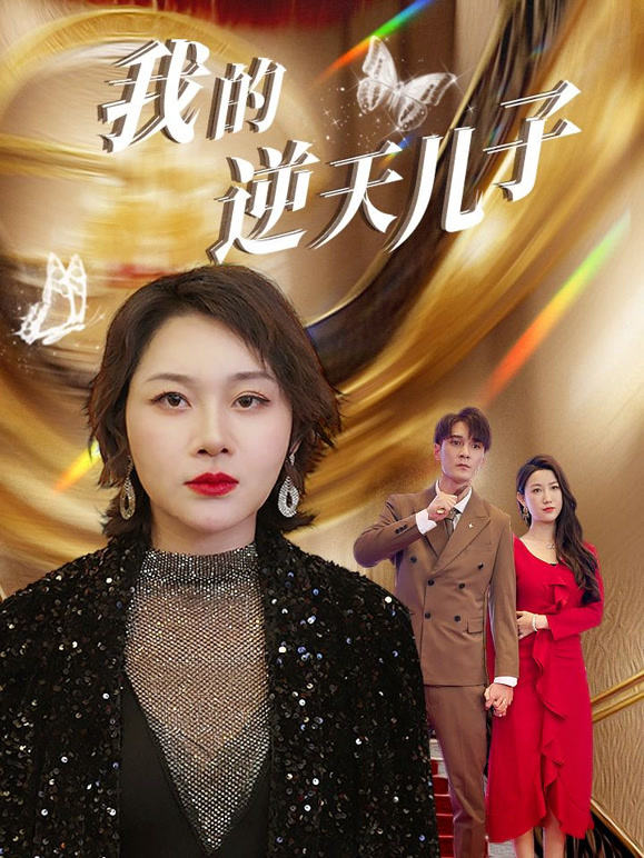 我的逆天儿子