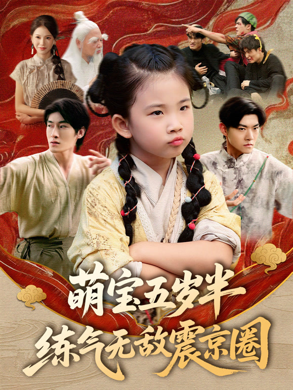 萌宝五岁半，练气无敌震京圈