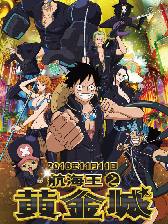 航海王之黄金城（普通话）