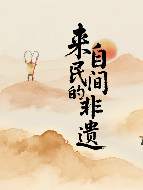 来自民间的非遗