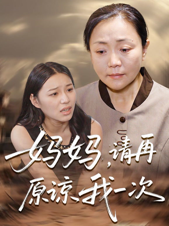 妈妈，请再原谅我一次！