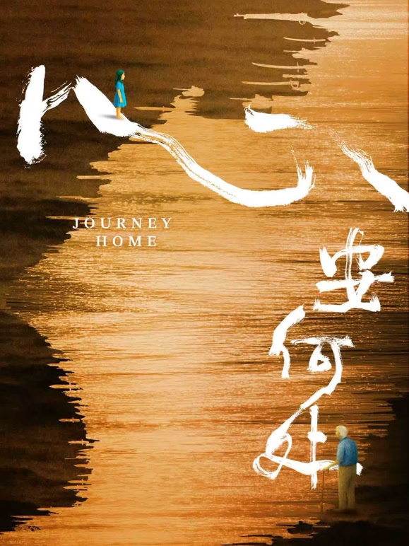 心安何处