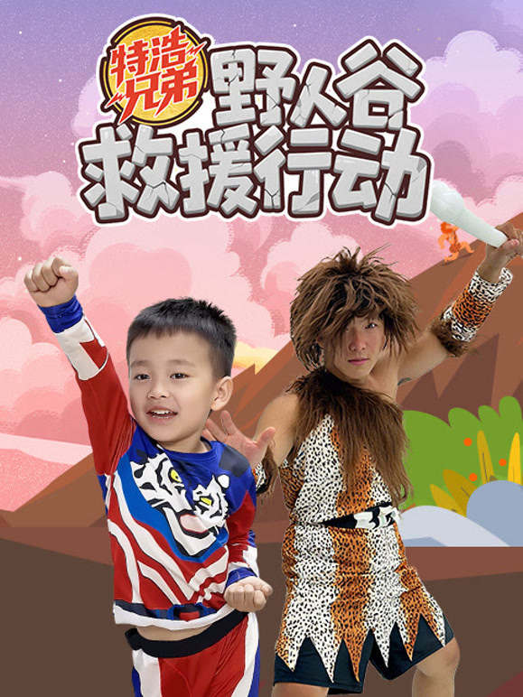 特浩兄弟小虎队之野人谷