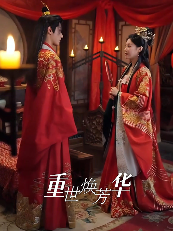 重世焕芳华
