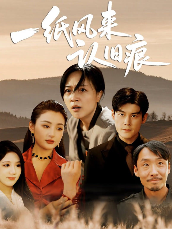 一纸风来认旧痕