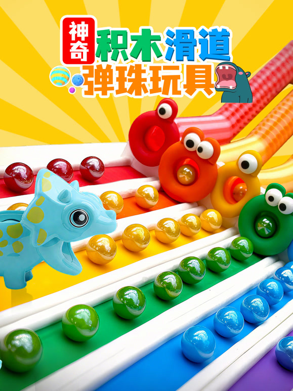 神奇积木滑道弹珠玩具