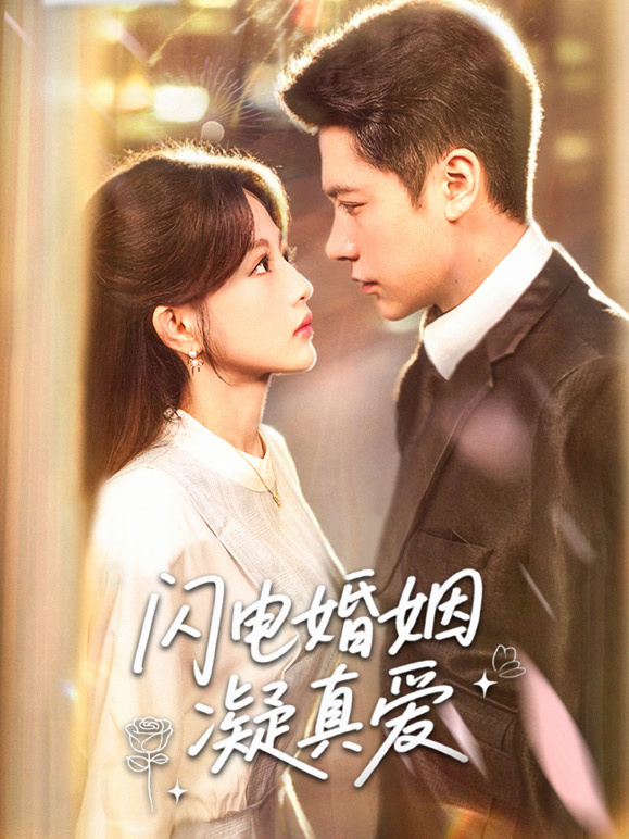 闪电婚姻凝真爱