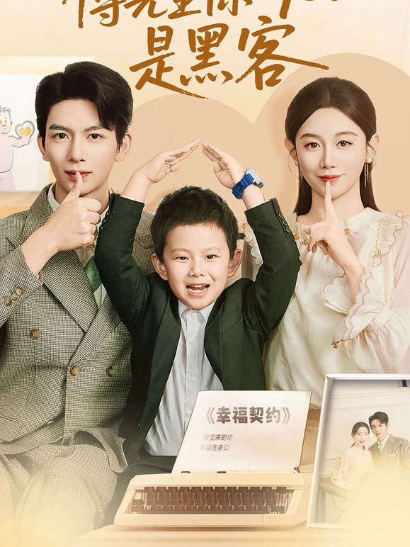 傅先生你的儿子是黑客