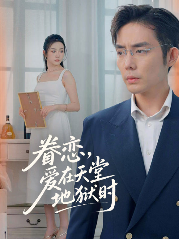 眷恋，爱在天堂地狱时