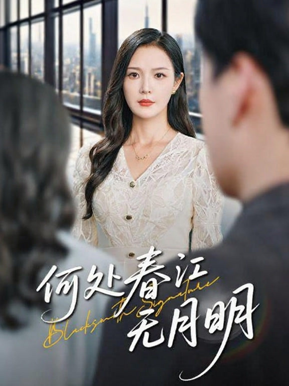 何处春江无月明