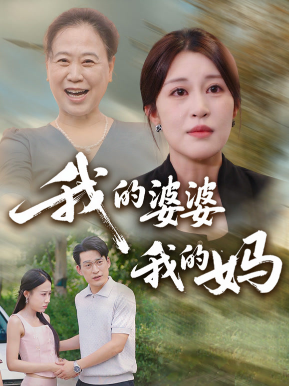 我的婆婆我的妈