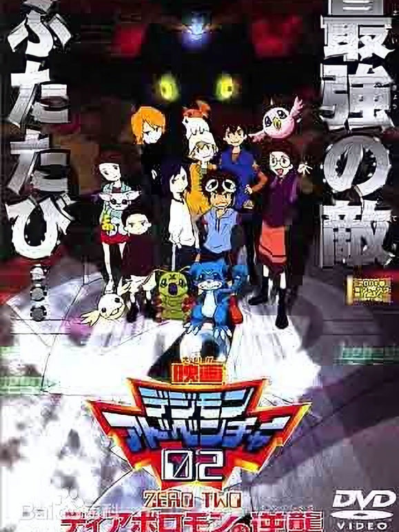 数码宝贝剧场版4 大冒险02 超恶魔兽的逆袭