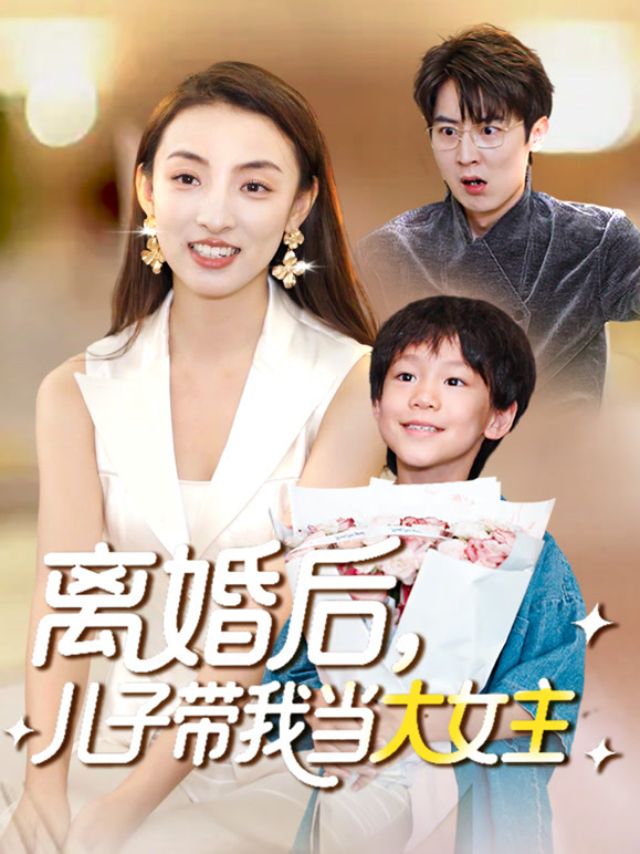 离婚后，儿子带我当大女主