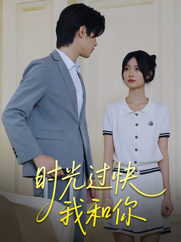 时光过快我和你1