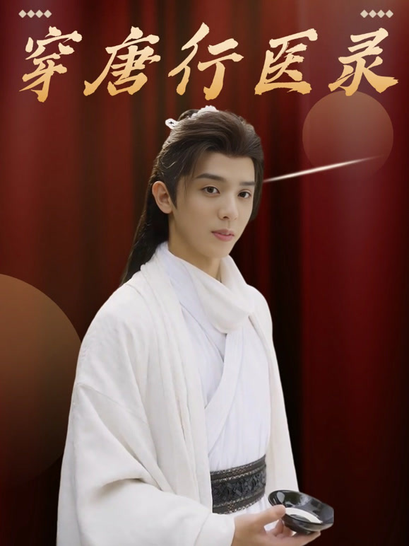 穿唐行医录