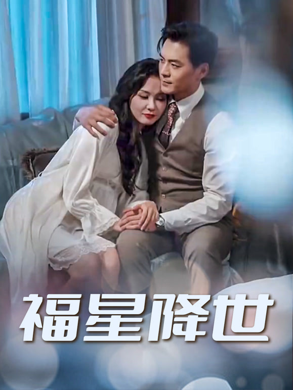 福星降世