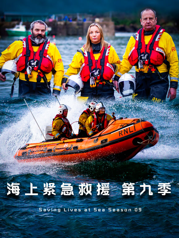 海上紧急救援 第九季