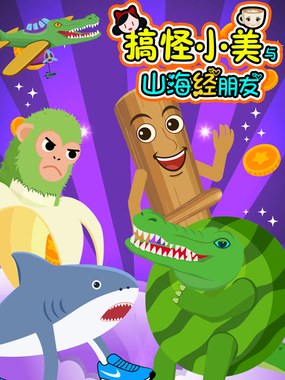 搞怪小美与山海经朋友