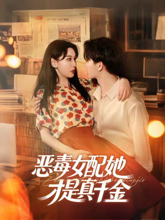 恶毒女配她才是真千金