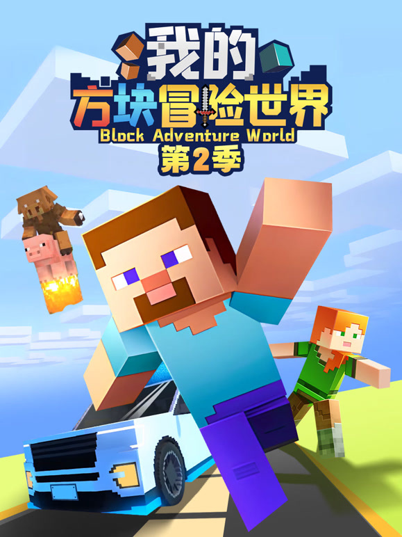 我的方块冒险世界 第二季