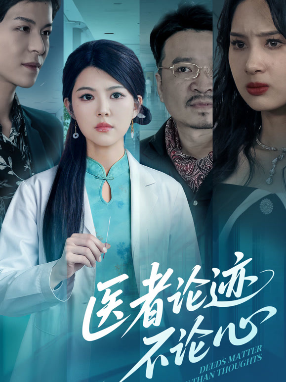 医者论迹不论心