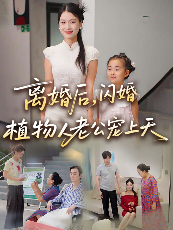 离婚后闪婚植物人老公宠上天