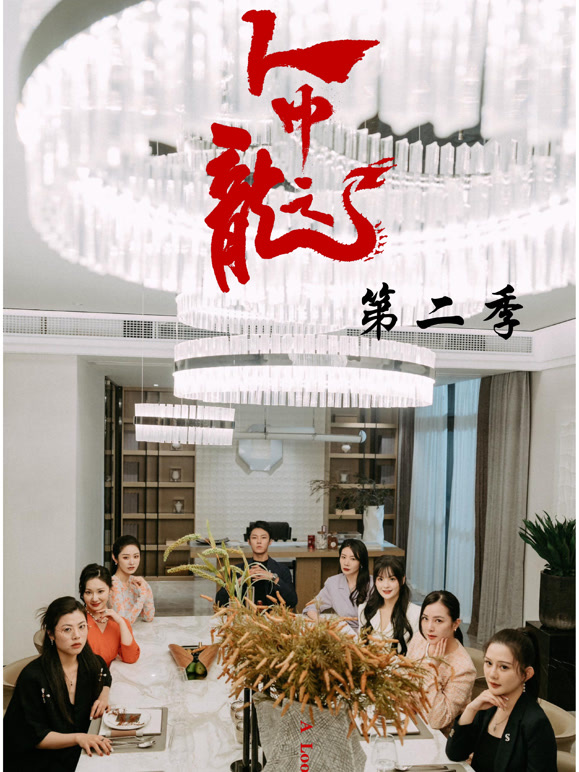 人中之龙第二季