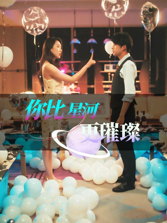 你比星河更璀璨